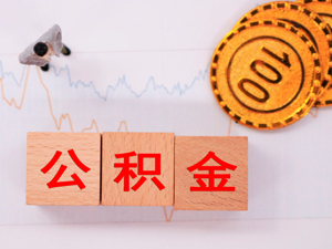 苏州离职公积金提取代办