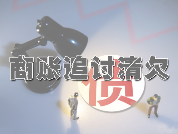 无锡讨债公司